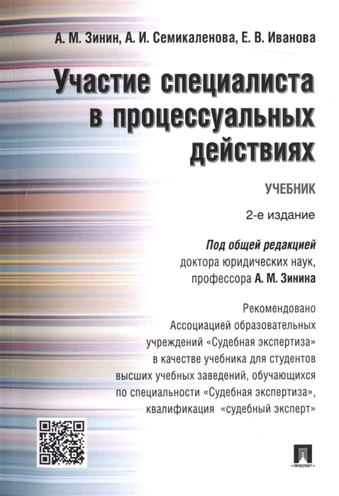 Зинин А., Семикаленова А., Иванова Е. - Участие специалиста в процессуальных действиях Учебник