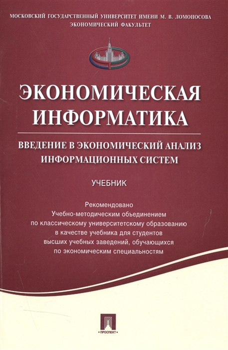 

Экономическая информатика Введение в экономический анализ информационных систем Учебник