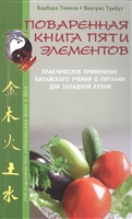 Поваренная книга пяти элементов Поваренная книга пяти элементов
