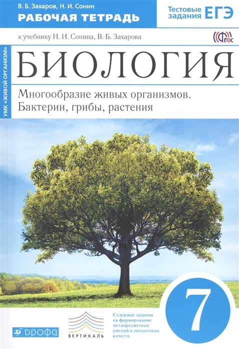 

Биология Рабочая тетрадь к учебнику Н И Сонина В Б Захарова Многообразие живых организмов Бактерии грибы растения 7 класс