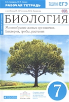 Биология. Рабочая тетрадь к учебнику Н.И. Сонина, В.Б. Захарова "Многообразие живых организмов. Бактерии, грибы, растения". 7 класс Биология. Рабочая тетрадь к учебнику Н.И. Сонина, В.Б. Захарова "Многообразие живых организмов. Бактерии, грибы, растения". 7 класс