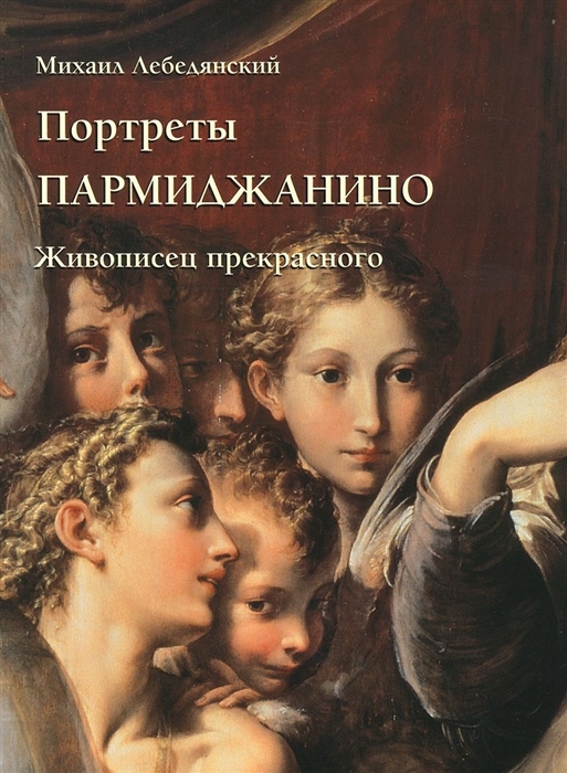 

Портреты Пармиджанино Живописец прекрасного