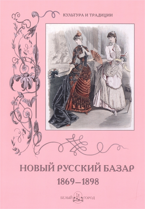 

Новый русский базар 1869-1898