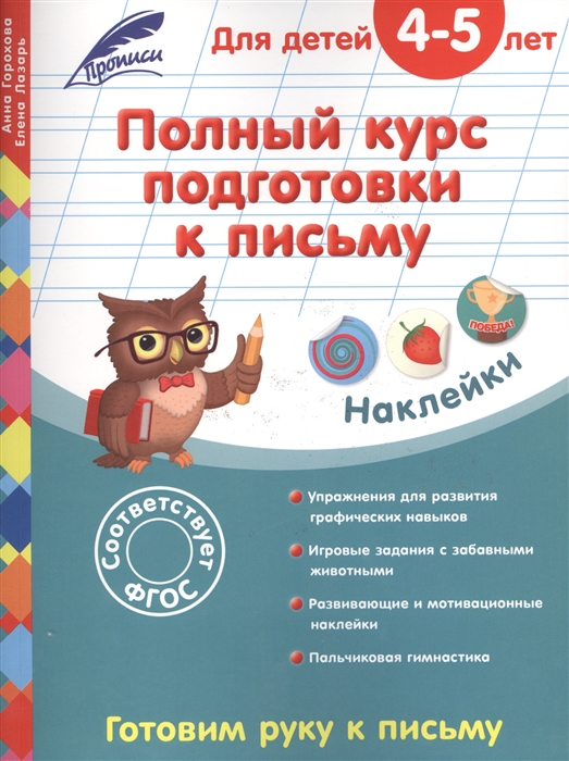 Горохова А. - Полный курс подготовки к письму Для детей 4-5 лет Готовим руку к письму