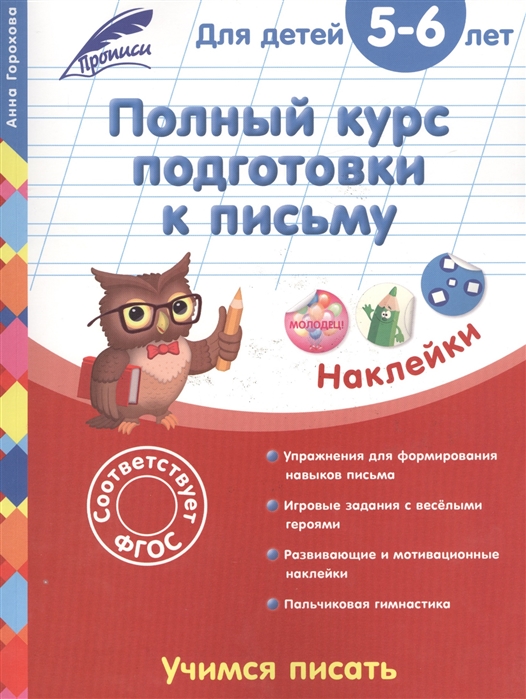 Горохова А. - Полный курс подготовки к письму Для детей 5-6 лет Учимся писать