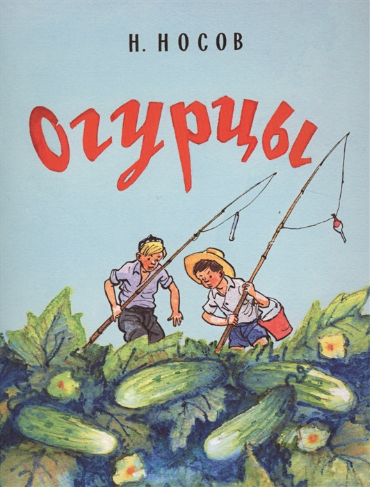 

Огурцы