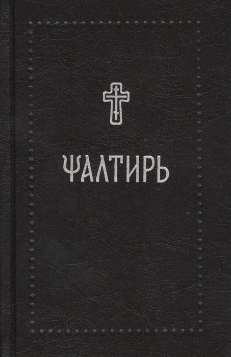 

Псалтирь на церковнославянском языке