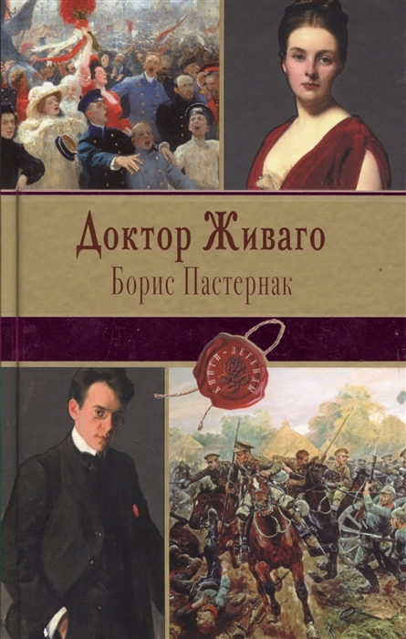 все цены на Пастернак Б. Доктор Живаго онлайн