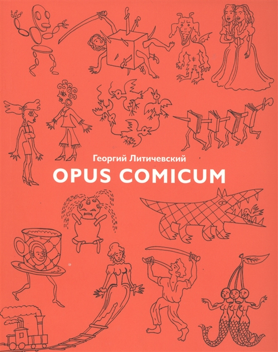 

Opus Comicum Сборник комиксов разных лет