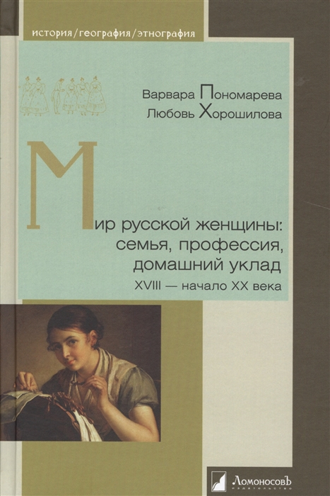Пономарева В., Хорошилова Л. Мир русской женщины семья профессия домашний уклад XVIII - начало XX века