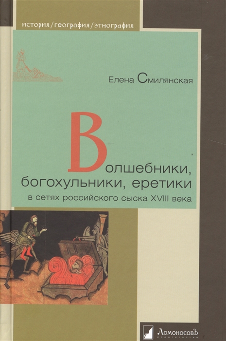 

Волшебники богохульники еретики в сетях российского сыска XVIII века