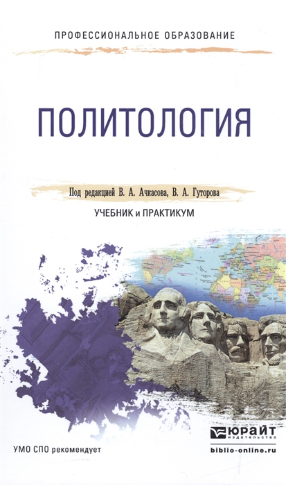 

Политология Учебник и практикум