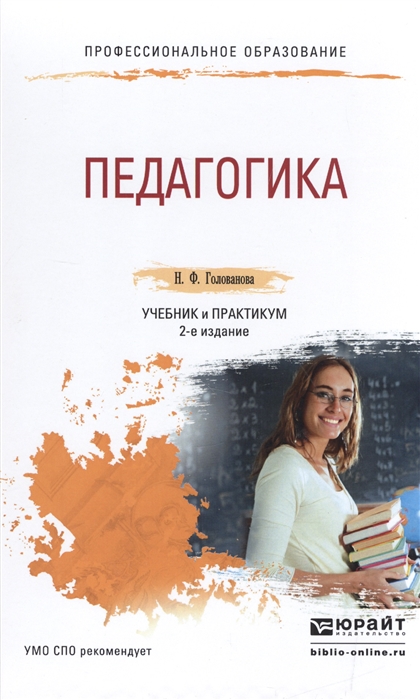 

Педагогика Учебник и практикум