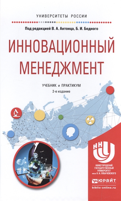 

Инновационный менеджмент Учебник и практикум