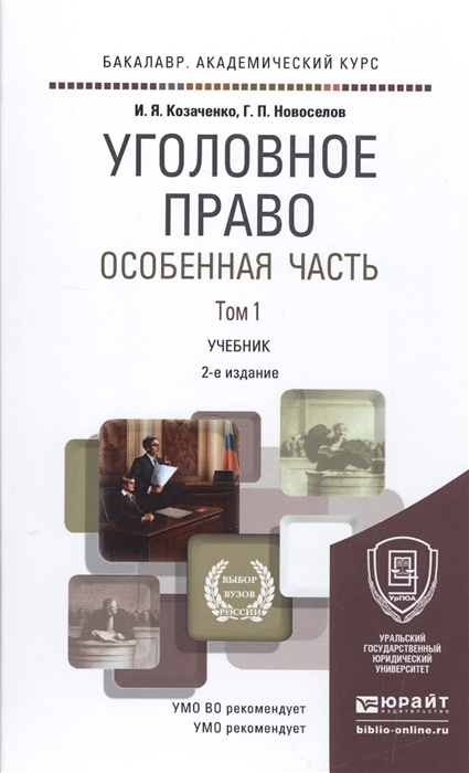 

Уголовное право Особенная часть Том 1 Учебник