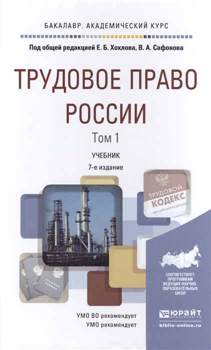 

Трудовое право России Том 1 Учебник