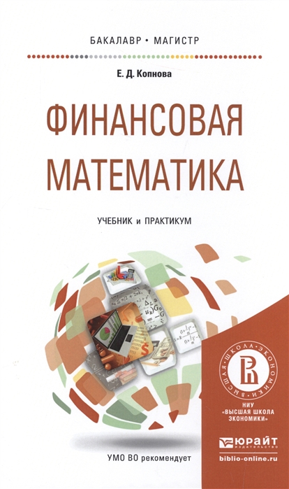 

Финансовая математика Учебник и практикум