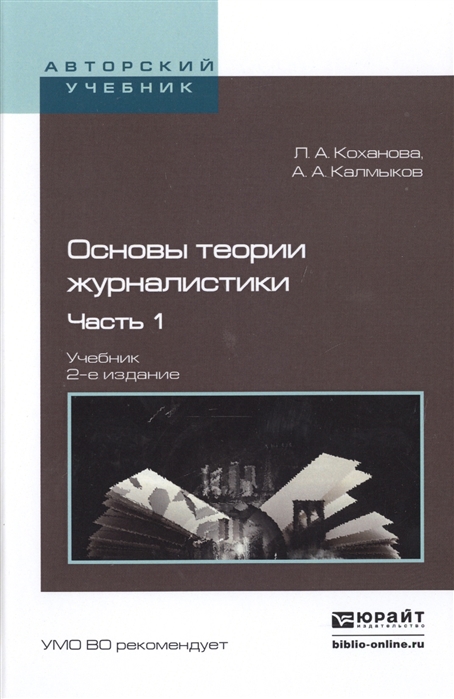 

Основы теории журналистики Часть 1 Учебник