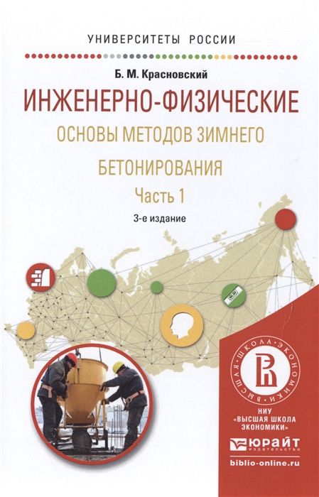 

Инженерно-физические основы методов зимнего бетонирования Часть 1