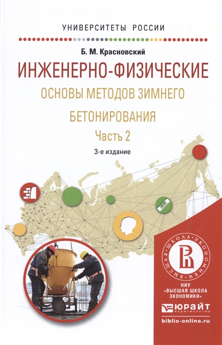 

Инженерно-физические основы методов зимнего бетонирования Часть 2
