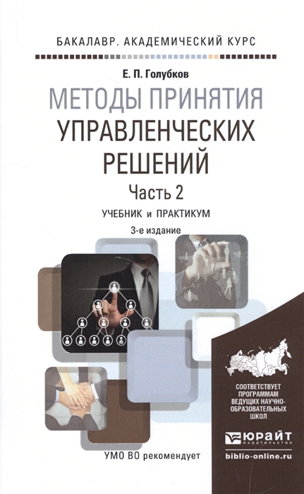 

Методы принятия управленческих решений Часть 2 Учебник и практикум