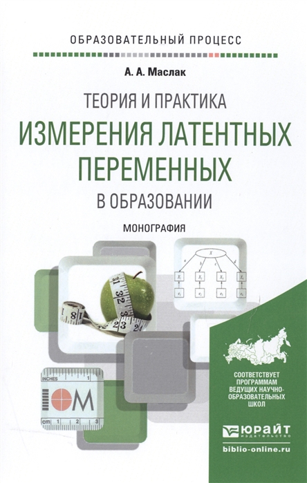

Теория и практика измерения латентных переменных в образовании