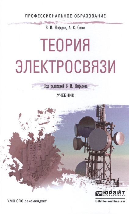 

Теория электросвязи Учебник