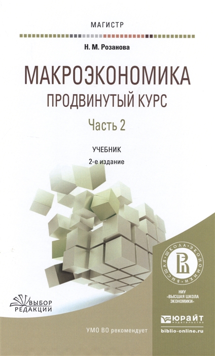 

Макроэкономика Продвинутый курс Часть 2 Учебник