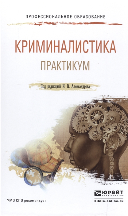 

Криминалистика Практикум