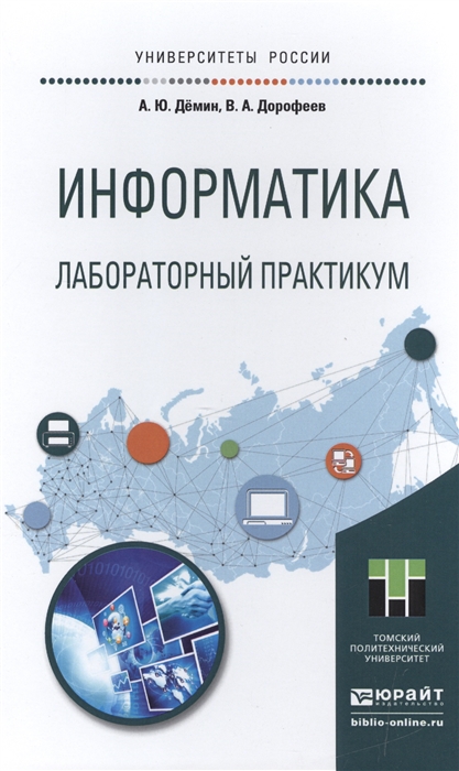 

Информатика Лабораторный практикум