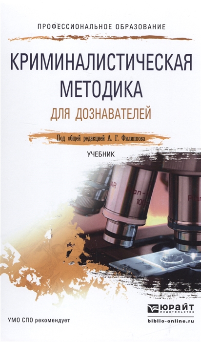 

Криминалистическая методика для дознавателей Учебник