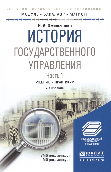 

История государственного управления Часть 1 Учебник и практикум