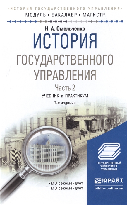 

История государственного управления Часть 2 Учебник и практикум