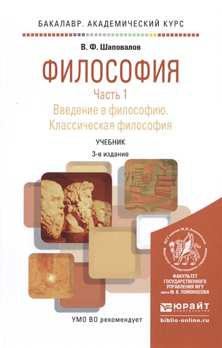 

Философия Часть 1 Введение в философию Классическая философия Учебник
