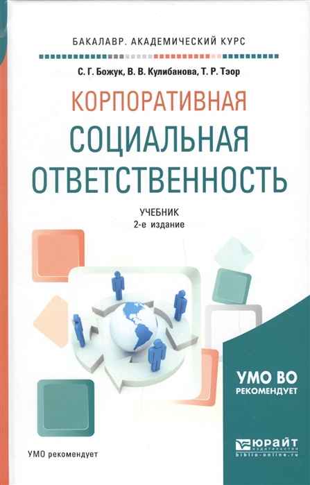 

Корпоративная социальная ответственность Учебник