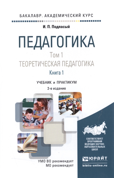 

Педагогика Том 1 Теоретическая педагогика Книга 1 Учебник и практикум