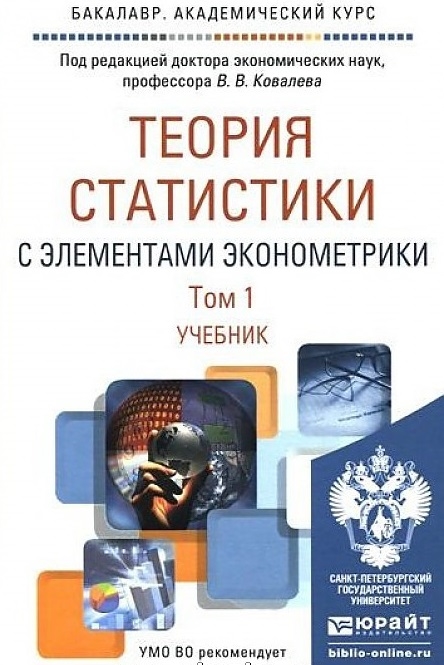 

Теория статистики с элементами эконометрики Часть 1 Учебник для академического бакалавриата