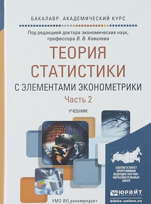 

Теория статистики с элементами эконометрики Часть 2 Учебник для академического бакалавриата