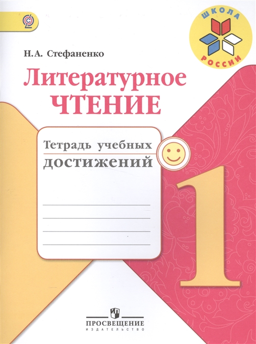 

Литературное чтение 1 класс Тетрадь учебных достижений