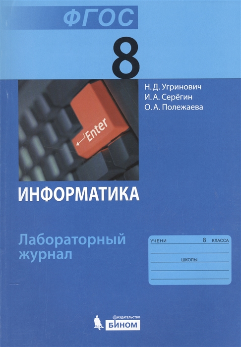 

Информатика 8 класс Лабораторный журнал