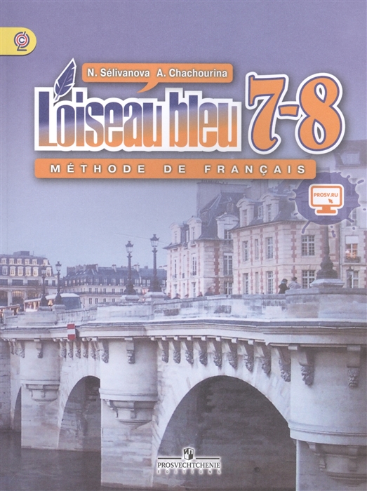Французский язык Loiseau bleu Учебник 7-8 классы