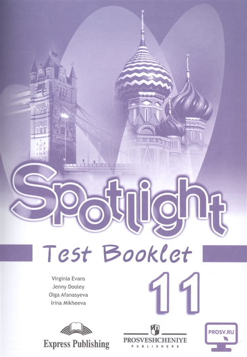 

Английский язык Spotlight Test Booklet Контрольные задания 11 класс Базовый уровень