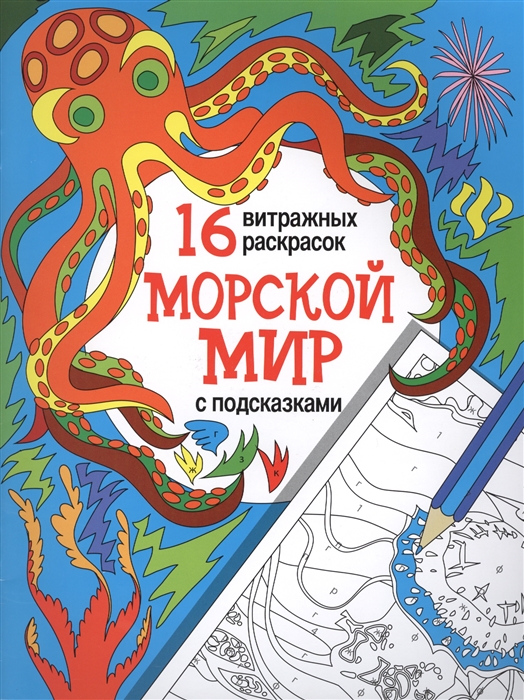 

Морской мир