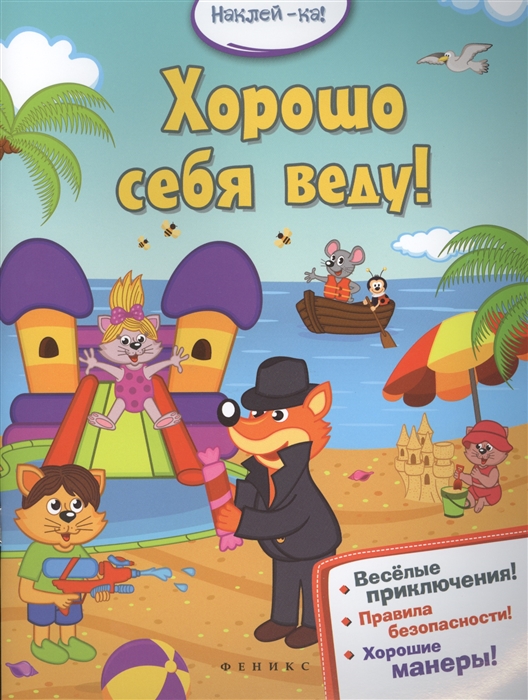 

Хорошо себя веду