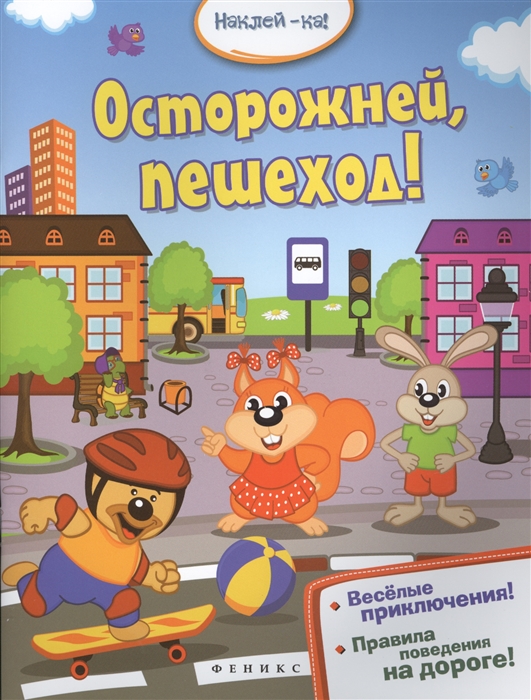 

Осторожней пешеход