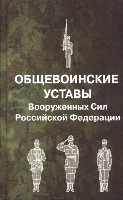 

Общевоинские уставы Вооруженных Сил Российской Федерации