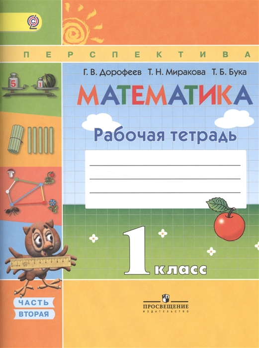 

Математика 1 класс Рабочая тетрадь Часть 2