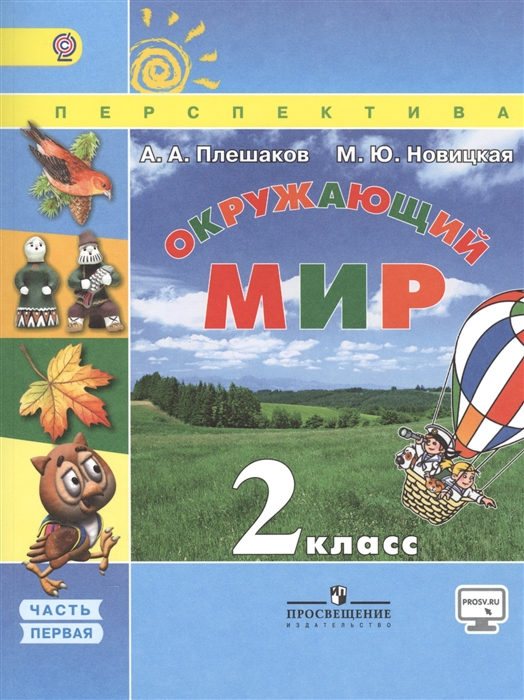 

Окружающий мир 2 класс Учебник Часть 1