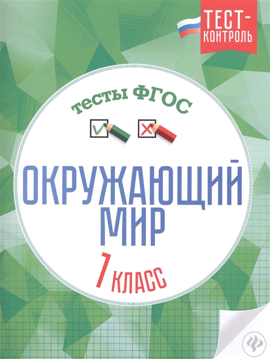

Окружающий мир Тесты ФГОС 1 класс