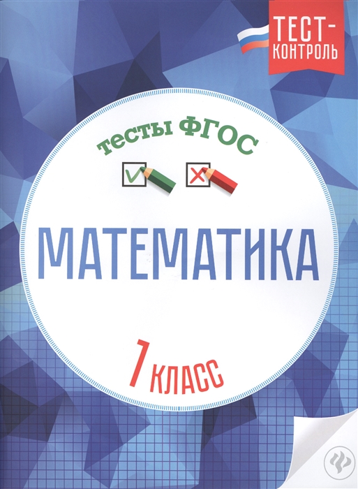 

Математика Тесты ФГОС 1 класс